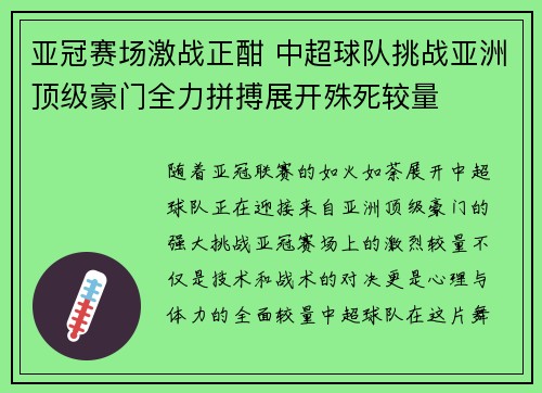 亚冠赛场激战正酣 中超球队挑战亚洲顶级豪门全力拼搏展开殊死较量