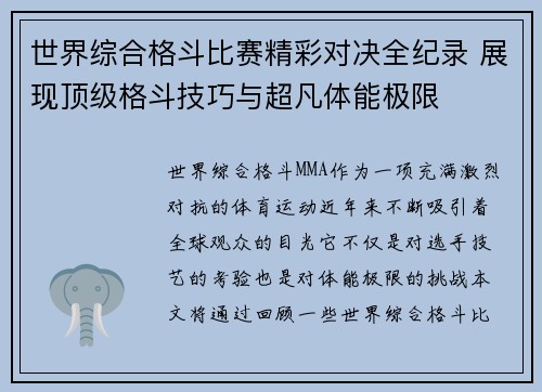 世界综合格斗比赛精彩对决全纪录 展现顶级格斗技巧与超凡体能极限