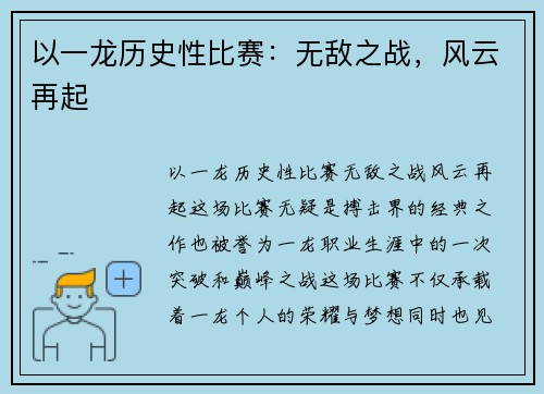 以一龙历史性比赛：无敌之战，风云再起
