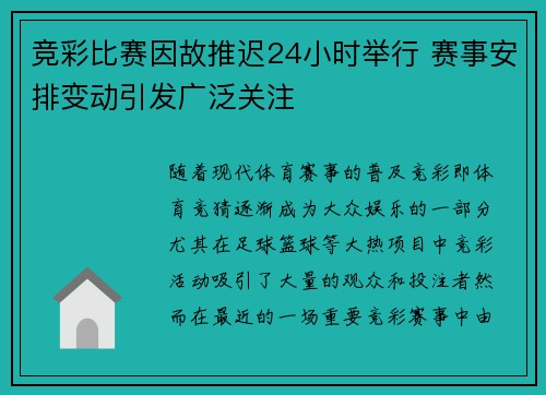 竞彩比赛因故推迟24小时举行 赛事安排变动引发广泛关注