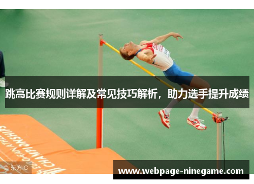 跳高比赛规则详解及常见技巧解析，助力选手提升成绩