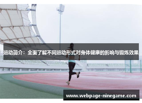 运动简介：全面了解不同运动形式对身体健康的影响与锻炼效果