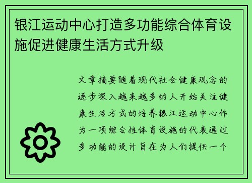 银江运动中心打造多功能综合体育设施促进健康生活方式升级