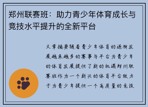 郑州联赛班：助力青少年体育成长与竞技水平提升的全新平台