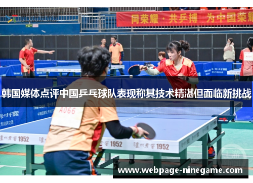 韩国媒体点评中国乒乓球队表现称其技术精湛但面临新挑战