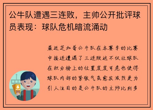 公牛队遭遇三连败，主帅公开批评球员表现：球队危机暗流涌动