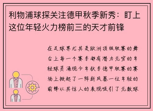 利物浦球探关注德甲秋季新秀：盯上这位年轻火力榜前三的天才前锋