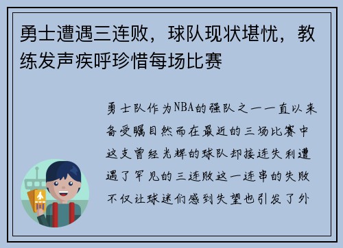 勇士遭遇三连败，球队现状堪忧，教练发声疾呼珍惜每场比赛