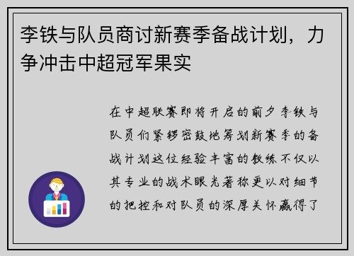 李铁与队员商讨新赛季备战计划，力争冲击中超冠军果实