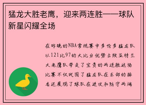 猛龙大胜老鹰，迎来两连胜——球队新星闪耀全场
