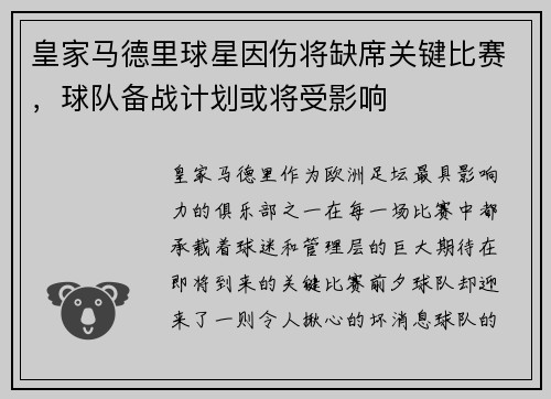 皇家马德里球星因伤将缺席关键比赛，球队备战计划或将受影响