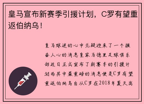皇马宣布新赛季引援计划，C罗有望重返伯纳乌！