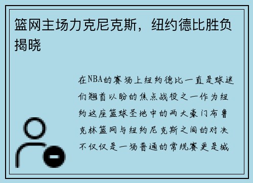 篮网主场力克尼克斯，纽约德比胜负揭晓