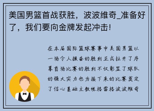 美国男篮首战获胜，波波维奇_准备好了，我们要向金牌发起冲击!