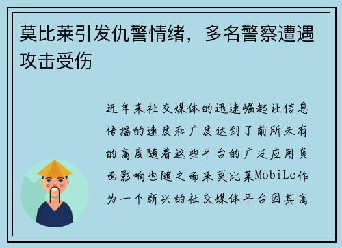 莫比莱引发仇警情绪，多名警察遭遇攻击受伤