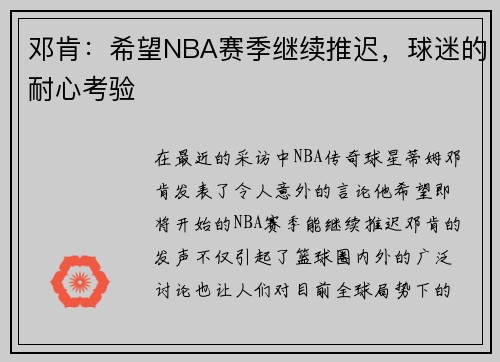 邓肯：希望NBA赛季继续推迟，球迷的耐心考验