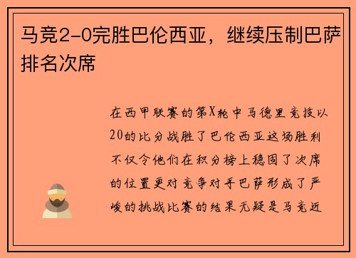 马竞2-0完胜巴伦西亚，继续压制巴萨排名次席