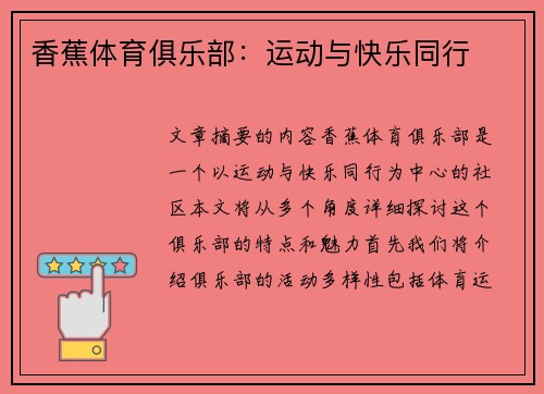 香蕉体育俱乐部：运动与快乐同行