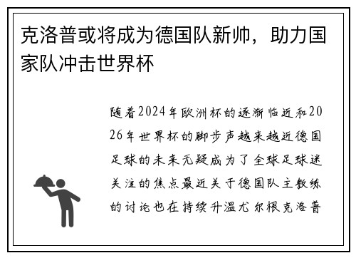 克洛普或将成为德国队新帅，助力国家队冲击世界杯