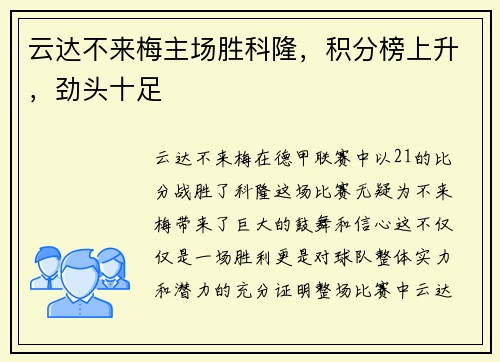 云达不来梅主场胜科隆，积分榜上升，劲头十足