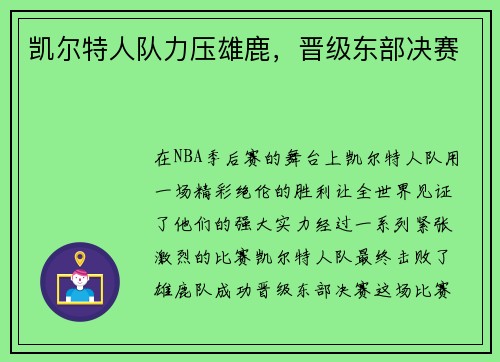 凯尔特人队力压雄鹿，晋级东部决赛