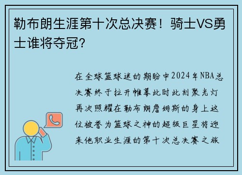 勒布朗生涯第十次总决赛！骑士VS勇士谁将夺冠？