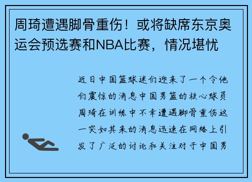 周琦遭遇脚骨重伤！或将缺席东京奥运会预选赛和NBA比赛，情况堪忧