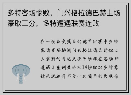 多特客场惨败，门兴格拉德巴赫主场豪取三分，多特遭遇联赛连败