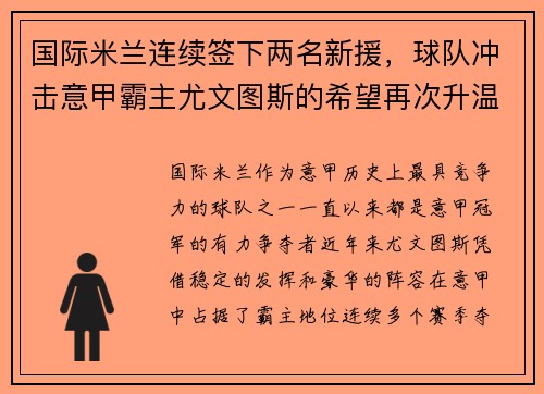 国际米兰连续签下两名新援，球队冲击意甲霸主尤文图斯的希望再次升温