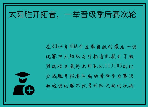 太阳胜开拓者，一举晋级季后赛次轮