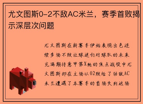 尤文图斯0-2不敌AC米兰，赛季首败揭示深层次问题