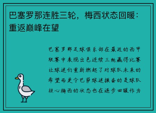 巴塞罗那连胜三轮，梅西状态回暖：重返巅峰在望