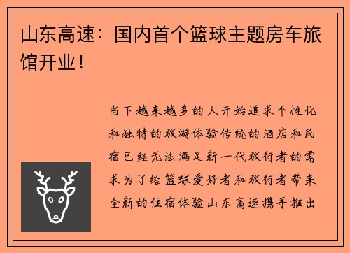 山东高速：国内首个篮球主题房车旅馆开业！