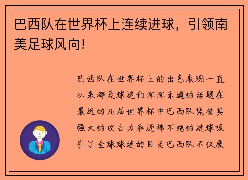 巴西队在世界杯上连续进球，引领南美足球风向!