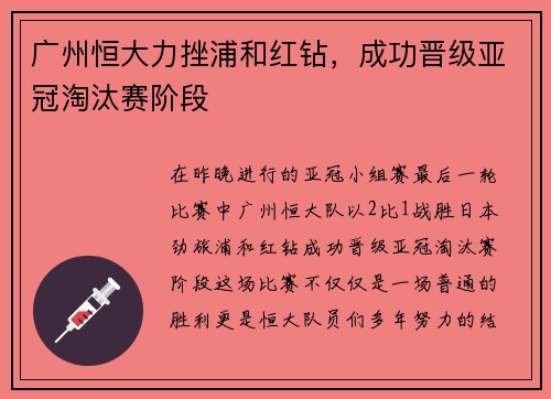 广州恒大力挫浦和红钻，成功晋级亚冠淘汰赛阶段