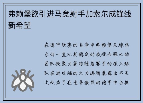 弗赖堡欲引进马竞射手加索尔成锋线新希望