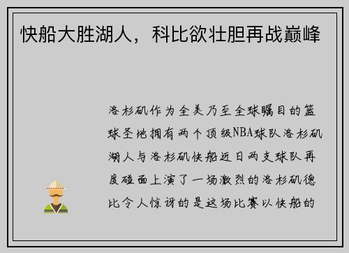 快船大胜湖人，科比欲壮胆再战巅峰
