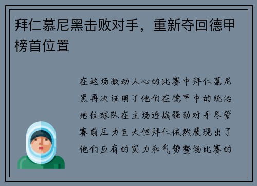 拜仁慕尼黑击败对手，重新夺回德甲榜首位置