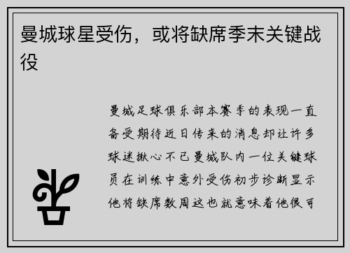曼城球星受伤，或将缺席季末关键战役