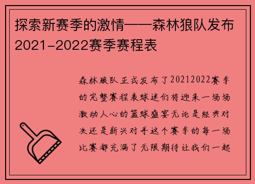 探索新赛季的激情——森林狼队发布2021-2022赛季赛程表