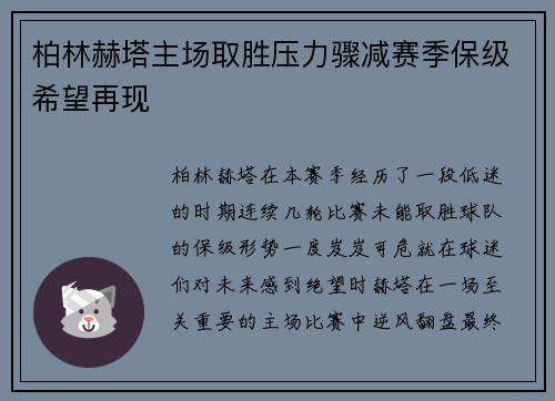 柏林赫塔主场取胜压力骤减赛季保级希望再现