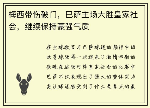 梅西带伤破门，巴萨主场大胜皇家社会，继续保持豪强气质