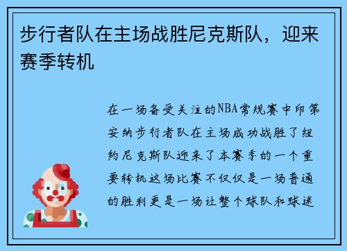 步行者队在主场战胜尼克斯队，迎来赛季转机