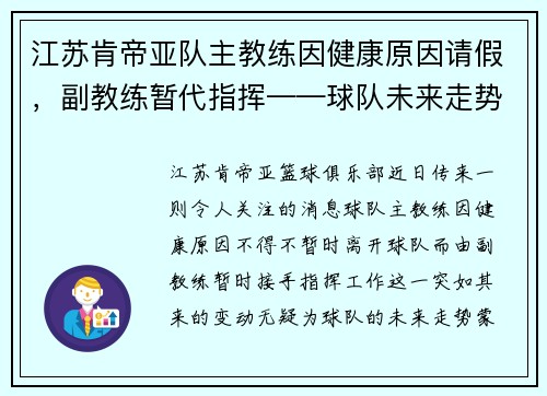 江苏肯帝亚队主教练因健康原因请假，副教练暂代指挥——球队未来走势引发关注