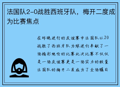 法国队2-0战胜西班牙队，梅开二度成为比赛焦点