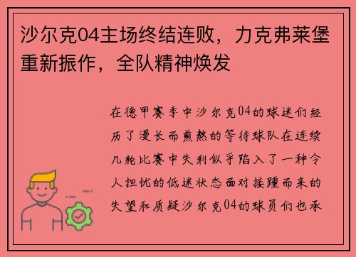沙尔克04主场终结连败，力克弗莱堡重新振作，全队精神焕发