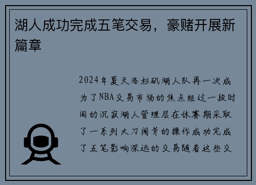 湖人成功完成五笔交易，豪赌开展新篇章