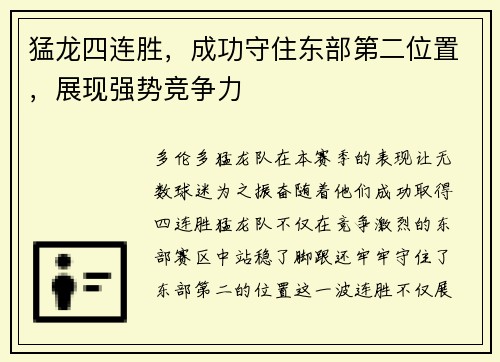 猛龙四连胜，成功守住东部第二位置，展现强势竞争力