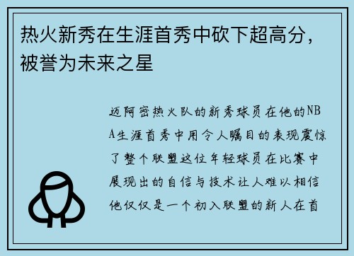 热火新秀在生涯首秀中砍下超高分，被誉为未来之星