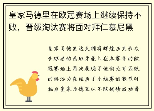 皇家马德里在欧冠赛场上继续保持不败，晋级淘汰赛将面对拜仁慕尼黑